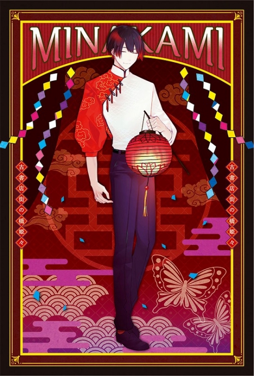 グッズ-ポストカード】古書店街の橋姫 々 描き下ろしポストカード 