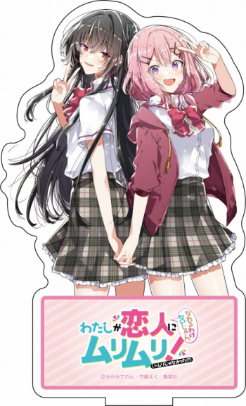 グッズ-スタンドポップ】『わたしが恋人になれるわけないじゃん 