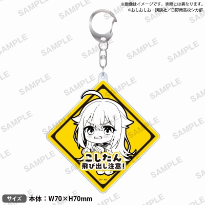 【グッズ-キーホルダー】TVアニメ『しかのこのこのここしたんたん』 飛び出し注意!アクリルキーホルダー 虎視虎子