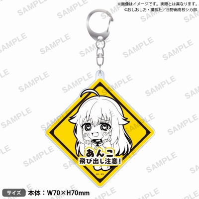 【グッズ-キーホルダー】TVアニメ『しかのこのこのここしたんたん』 飛び出し注意!アクリルキーホルダー 虎視餡子