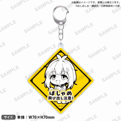 【グッズ-キーホルダー】TVアニメ『しかのこのこのここしたんたん』 飛び出し注意!アクリルキーホルダー 馬車芽めめ