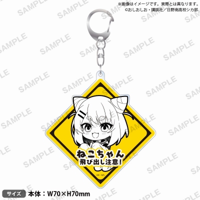 【グッズ-キーホルダー】TVアニメ『しかのこのこのここしたんたん』 飛び出し注意!アクリルキーホルダー 猫山田根子