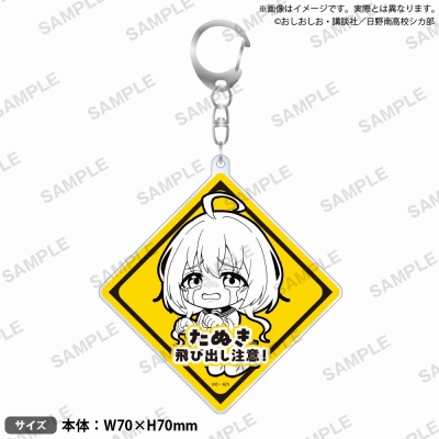【グッズ-キーホルダー】TVアニメ『しかのこのこのここしたんたん』 飛び出し注意!アクリルキーホルダー 狸小路絹
