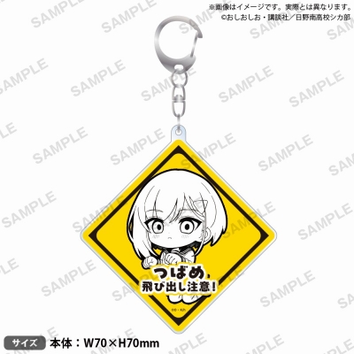 【グッズ-キーホルダー】TVアニメ『しかのこのこのここしたんたん』 飛び出し注意!アクリルキーホルダー 燕谷千春