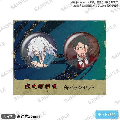 【グッズ-バッチ】映画「鬼太郎誕生 ゲゲゲの謎」 缶バッジセット 鬼太郎の父&水木 B