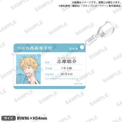 【グッズ-キーホルダー】TVアニメ「スキップとローファー」 学生証風アクリルキーホルダー 志摩聡介