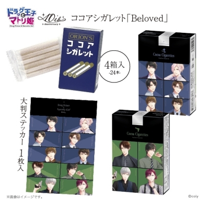 【グッズ-食品】ドラッグ王子とマトリ姫 ココアシガレット「Beloved」