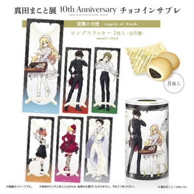 【グッズ-食品】『殺戮の天使』10周年記念 “真田まこと展” チョコインサブレ 殺戮の天使