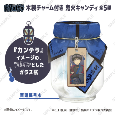 【グッズ-食品】出禁のモグラ 木製チャーム付き鬼火キャンディ 百暗桃弓木