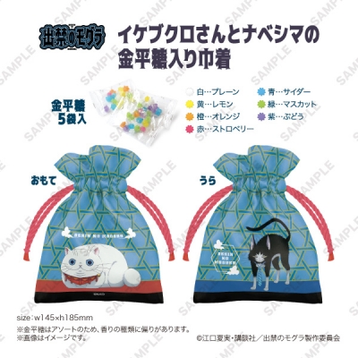 【グッズ-食品】出禁のモグラ イケブクロさんとナベシマの金平糖入り巾着