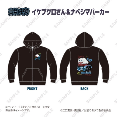 【グッズ-パーカー】出禁のモグラ イケブクロさん&ナベシマパーカー
