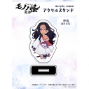 【グッズ-スタンドポップ】『劇場版モノノ怪 第三章 蛇神』 ×Favoriteコラボ*アクリルスタンド 神儀 通常衣装の画像