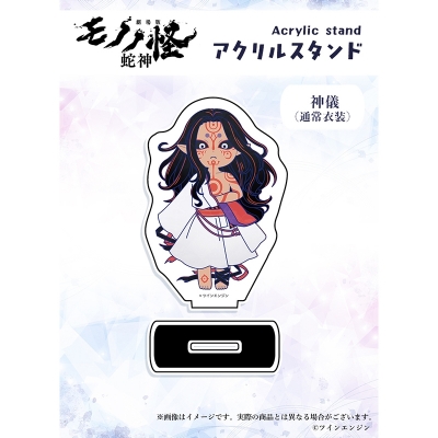 【グッズ-スタンドポップ】『劇場版モノノ怪 第三章 蛇神』 ×Favoriteコラボ*アクリルスタンド 神儀 通常衣装