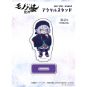 【グッズ-スタンドポップ】『劇場版モノノ怪 第三章 蛇神』 ×Favoriteコラボ*アクリルスタンド 薬売り 特別衣装の画像