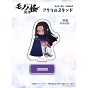 【グッズ-スタンドポップ】『劇場版モノノ怪 第三章 蛇神』 ×Favoriteコラボ*アクリルスタンド 神儀 特別衣装の画像