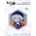 【グッズ-マグネット】『劇場版モノノ怪 第三章 蛇神』 ×Favoriteコラボ*アクリルマグネット 薬売り 通常衣装の画像