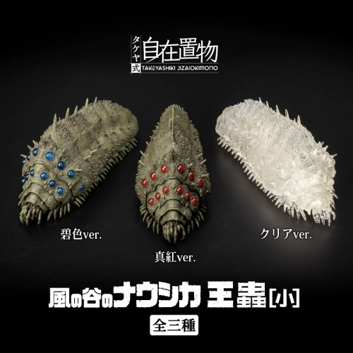 アクションフィギュア】タケヤ式自在置物 風の谷のナウシカ 王蟲[小 