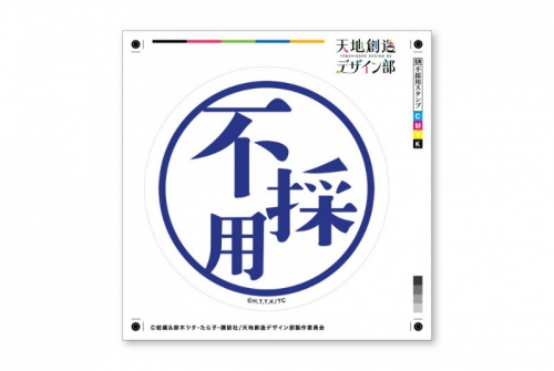 グッズ ステッカー 天地創造デザイン部 Pcステッカー 不採用スタンプ アニメイト