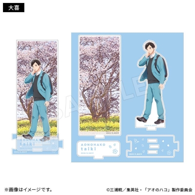 【グッズ-スタンドポップ】アオのハコ 連結アクリルスタンド 桜ver. 大喜