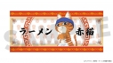 【グッズ-タオル】TVアニメ「ラーメン赤猫」 スポーツタオルの画像