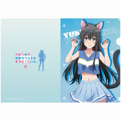 【グッズ-クリアファイル】やはり俺の青春ラブコメはまちがっている。完 【描き下ろし】クリアファイル 雪乃(アニマルチア)