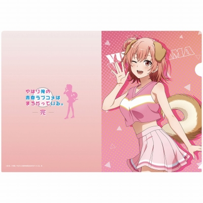 【グッズ-クリアファイル】やはり俺の青春ラブコメはまちがっている。完 【描き下ろし】クリアファイル 結衣(アニマルチア)