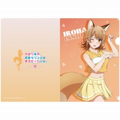 【グッズ-クリアファイル】やはり俺の青春ラブコメはまちがっている。完 【描き下ろし】クリアファイル いろは(アニマルチア)