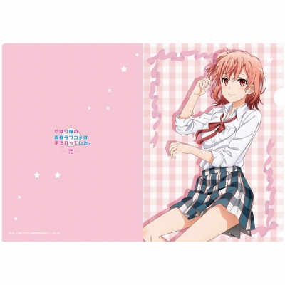 【グッズ-クリアファイル】やはり俺の青春ラブコメはまちがっている。完 【描き下ろし】クリアファイル 結衣(添い寝)