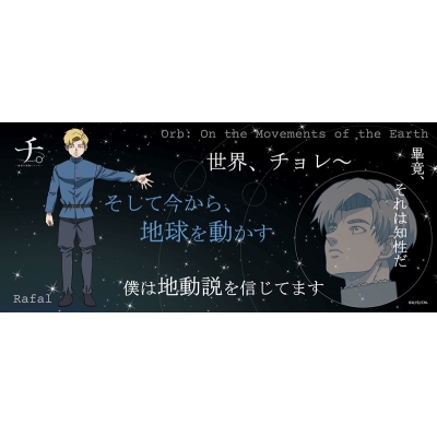 【グッズ-タオル】チ。 ー地球の運動についてー 名言タオル ラファウ