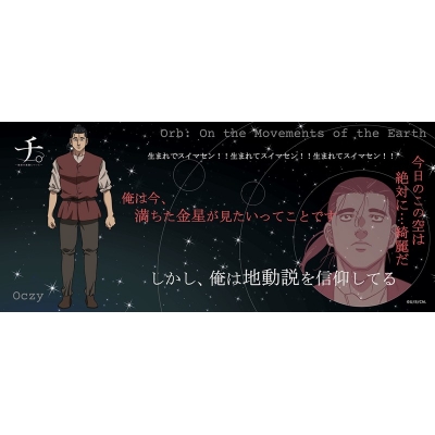 【グッズ-タオル】チ。 ー地球の運動についてー 名言タオル オクジー