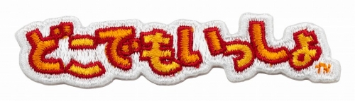 グッズ-ステッカー】どこでもいっしょ 刺繍ステッカー 