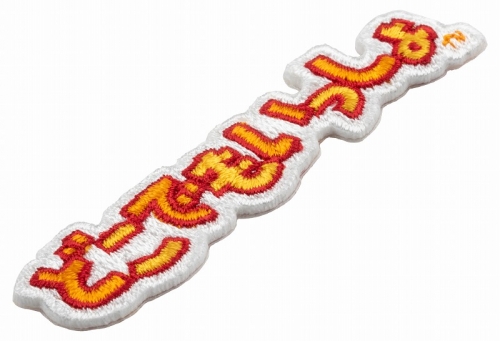 グッズ-ステッカー】どこでもいっしょ 刺繍ステッカー 
