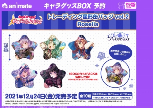 グッズ バッチ Bang Dream ガールズバンドパーティ トレーディング星形缶バッジ Vol 2 Roselia アニメイト