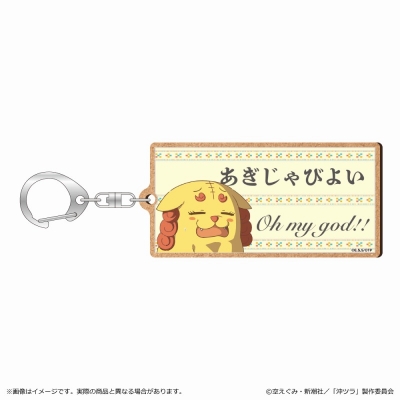 【グッズ-キーホルダー】沖縄で好きになった子が方言すぎてツラすぎる MDF キーホルダー/あぎじゃびよい
