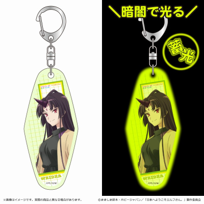 【グッズ-キーホルダー】日本へようこそエルフさん。 蓄光アクリルキーホルダー/ウリドラ