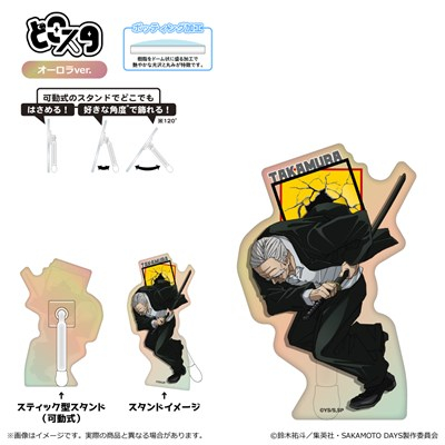 【グッズ-スタンドポップ】SAKAMOTO DAYS どこスタ(オーロラver.)<第2弾>/篁