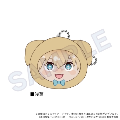 【グッズ-キーホルダー】合コンに行ったら女がいなかった話 クッションキーホルダー アニマルver. 浅葱