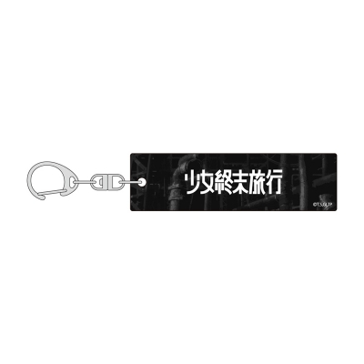 【グッズ-キーホルダー】少女終末旅行 アクリルキーホルダー(ロゴ)
