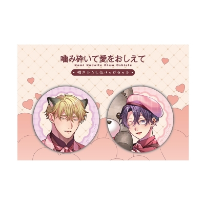 【グッズ-バッチ】噛み砕いて愛をおしえて 描き下ろし缶バッジセット(ぬいぐるみ)