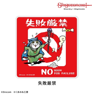 【グッズ-コースター】【Wizardry×仕事猫】アクリルコースター 失敗厳禁