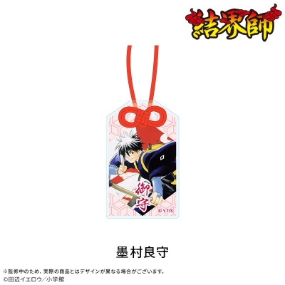 【グッズ-キーホルダー】結界師 お守りアクリルキーホルダー:墨村良守