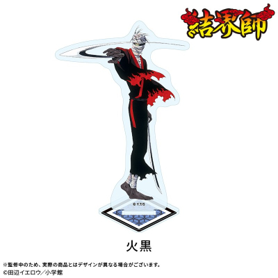 【グッズ-スタンドポップ】結界師 アクリルスタンド:火黒