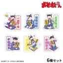 【グッズ-シール】おそ松さん 【招き猫松さん】フレークシール(6種セット)の画像