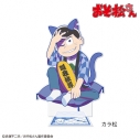 【グッズ-スタンドポップ】おそ松さん 【招き猫松さん】アクリルスタンド(特大) カラ松の画像