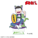 【グッズ-スタンドポップ】おそ松さん 【招き猫松さん】アクリルスタンド(特大) チョロ松の画像