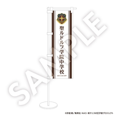 【グッズ-旗】新テニスの王子様 応援ミニのぼり 聖ルドルフ【R1 2410】