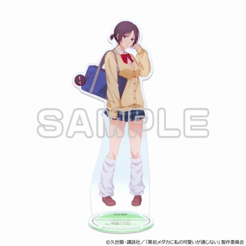 グッズ-スタンドポップ】黒岩メダカに私の可愛いが通じない BIG 