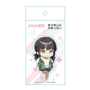 【グッズ-ステッカー】TVアニメ「よわよわ先生」 ダイカットステッカー 祐樹(私服Ver.)の画像