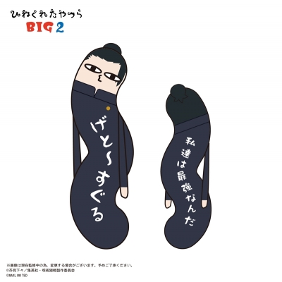 【グッズ-ぬいぐるみ】呪術廻戦 ひねくれたやつらBIG2 B:夏油傑