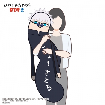 グッズ-ぬいぐるみ】呪術廻戦 ひねくれたやつらBIG2 G:五条悟 